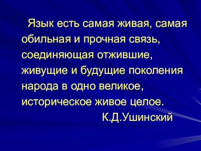 Язык есть самая живая, самая обильная и прочная связь, соединяющая отжившие, живущие