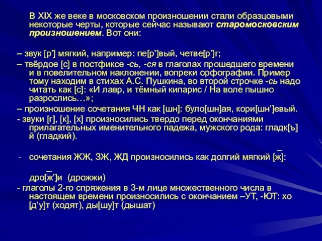 В XIX же веке в московском произношении стали образцовыми некоторые черты, которые