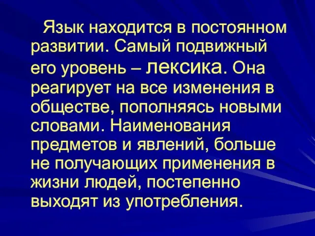 Язык находится в постоянном развитии. Самый подвижный его уровень – лексика. Она