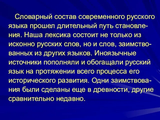 Словарный состав современного русского языка прошел длительный путь становле- ния. Наша лексика