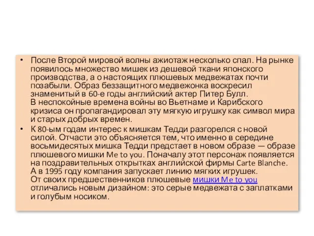 После Второй мировой волны ажиотаж несколько спал. На рынке появилось множество мишек