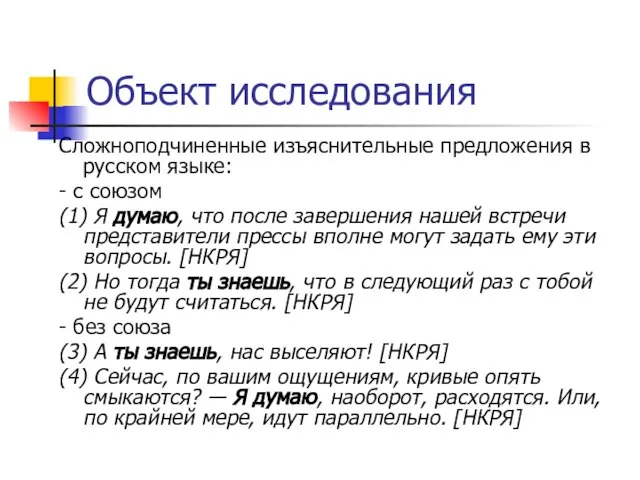 Объект исследования Сложноподчиненные изъяснительные предложения в русском языке: - с союзом (1)