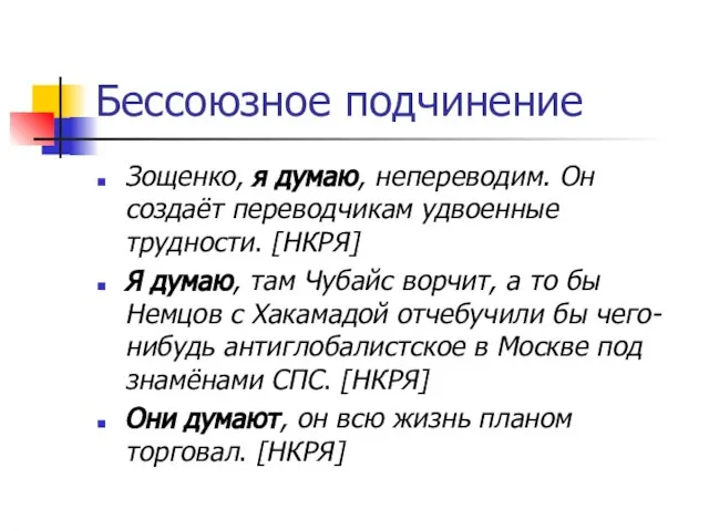 Бессоюзное подчинение Зощенко, я думаю, непереводим. Он создаёт переводчикам удвоенные трудности. [НКРЯ]
