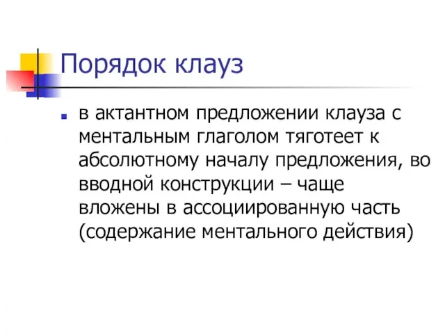 Порядок клауз в актантном предложении клауза с ментальным глаголом тяготеет к абсолютному