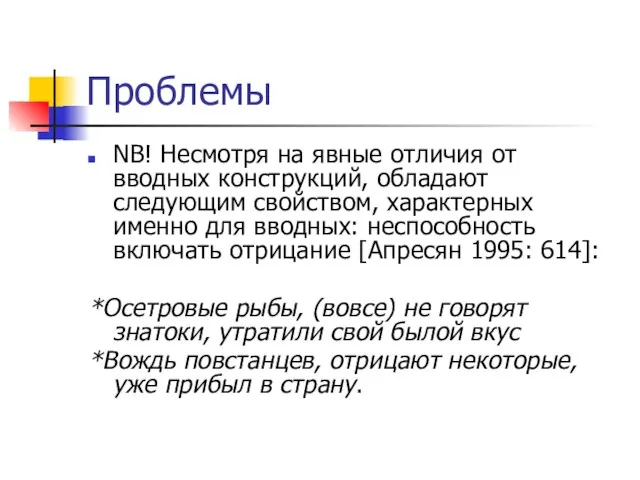 Проблемы NB! Несмотря на явные отличия от вводных конструкций, обладают следующим свойством,