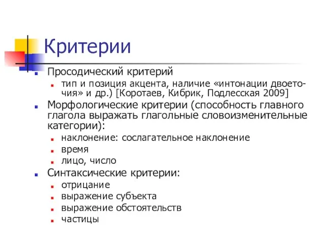 Критерии Просодический критерий тип и позиция акцента, наличие «интонации двоето-чия» и др.)