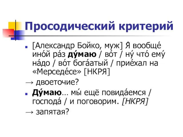 Просодический критерий [Александр Бойко, муж] Я́ вообще́ ино́й ра́з ду́маю / во́т