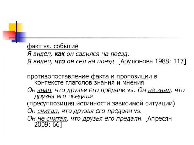 факт vs. событие Я видел, как он садился на поезд. Я видел,