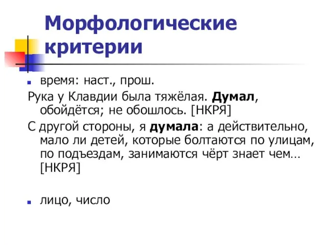 Морфологические критерии время: наст., прош. Рука у Клавдии была тяжёлая. Думал, обойдётся;