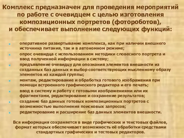 Комплекс предназначен для проведения мероприятий по работе с очевидцем с целью изготовления