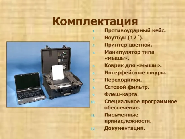 Комплектация Противоударный кейс. Ноутбук (17´). Принтер цветной. Манипулятор типа «мышь». Коврик для