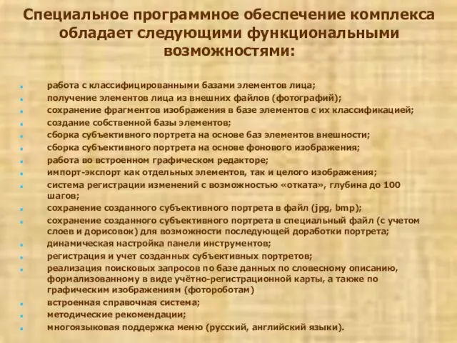 Специальное программное обеспечение комплекса обладает следующими функциональными возможностями: работа с классифицированными базами