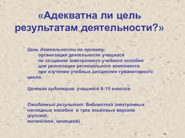 «Адекватна ли цель результатам деятельности?» Цель деятельности по проекту: организация деятельности учащихся