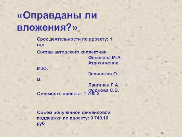 «Оправданы ли вложения?» Срок деятельности по проекту: 1 год Состав авторского коллектива: