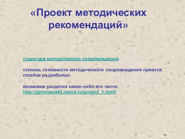 «Проект методических рекомендаций» структура методического сопровождения степень готовности методического сопровождения проекта: стадия