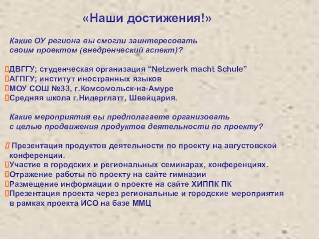 «Наши достижения!» Какие ОУ региона вы смогли заинтересовать своим проектом (внедренческий аспект)?