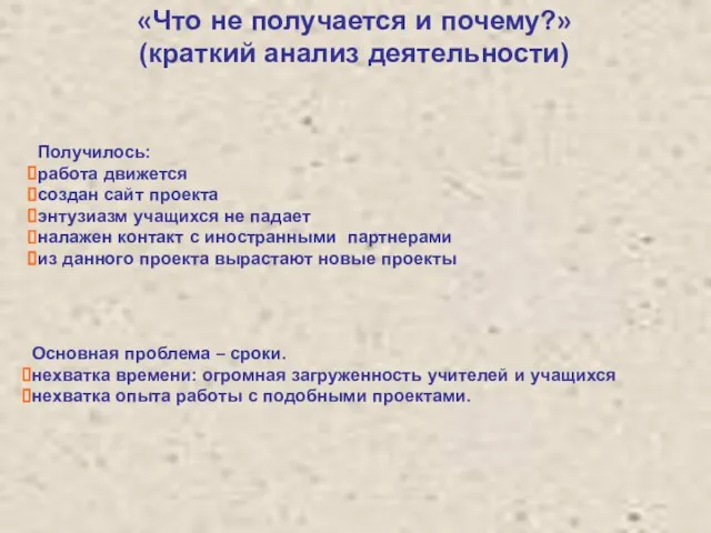 «Что не получается и почему?» (краткий анализ деятельности) Основная проблема – сроки.