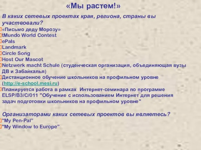 «Мы растем!» В каких сетевых проектах края, региона, страны вы участвовали? «Письмо