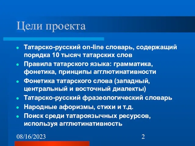 08/16/2023 Цели проекта Татарско-русский on-line словарь, содержащий порядка 10 тысяч татарских слов