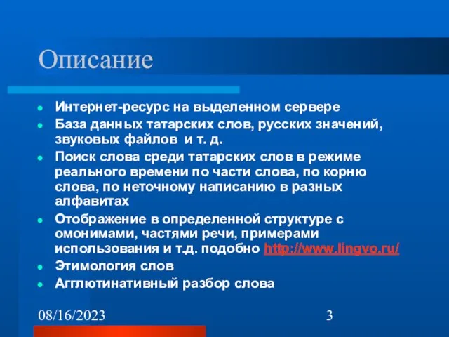 08/16/2023 Описание Интернет-ресурс на выделенном сервере База данных татарских слов, русских значений,