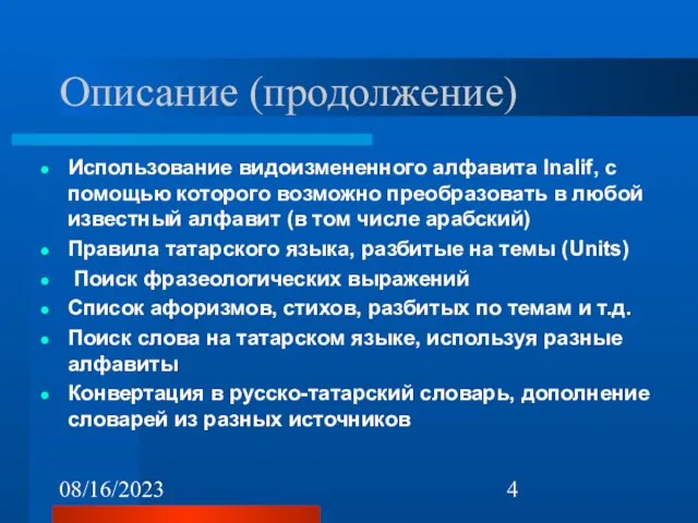 08/16/2023 Описание (продолжение) Использование видоизмененного алфавита Inalif, с помощью которого возможно преобразовать