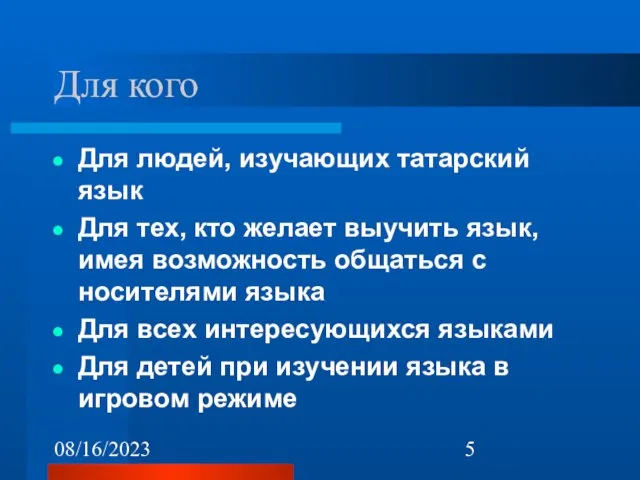 08/16/2023 Для кого Для людей, изучающих татарский язык Для тех, кто желает