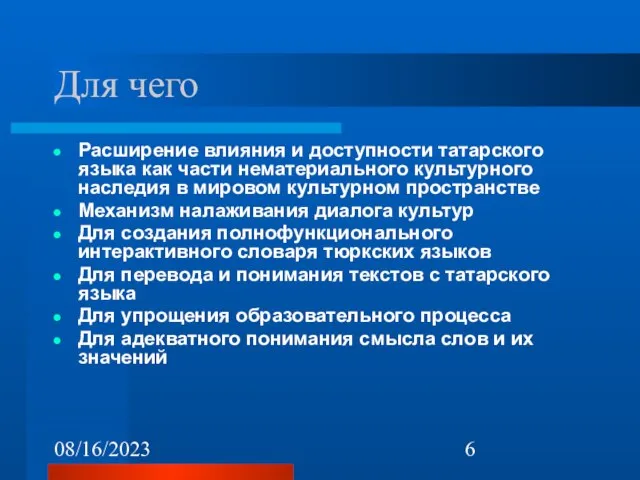 08/16/2023 Для чего Расширение влияния и доступности татарского языка как части нематериального