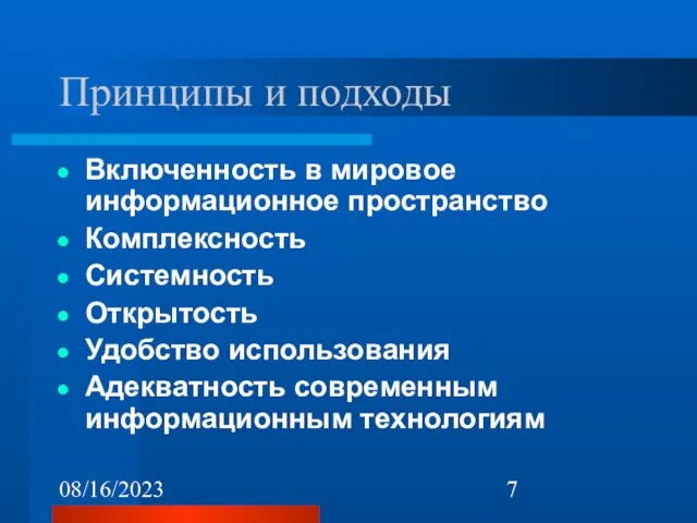 08/16/2023 Принципы и подходы Включенность в мировое информационное пространство Комплексность Системность Открытость