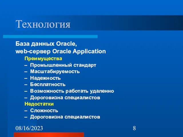 08/16/2023 Технология База данных Oracle, web-сервер Oracle Application Преимущества Промышленный стандарт Масштабируемость