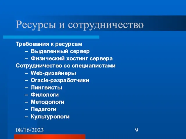 08/16/2023 Ресурсы и сотрудничество Требования к ресурсам Выделенный сервер Физический хостинг сервера