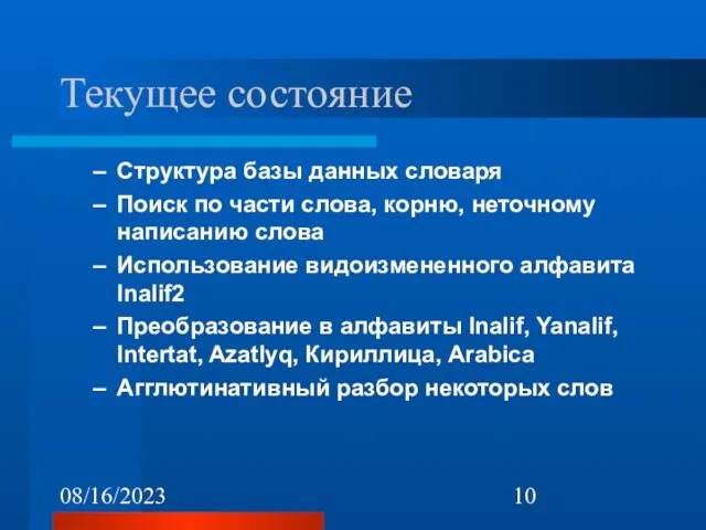 08/16/2023 Текущее состояние Структура базы данных словаря Поиск по части слова, корню,