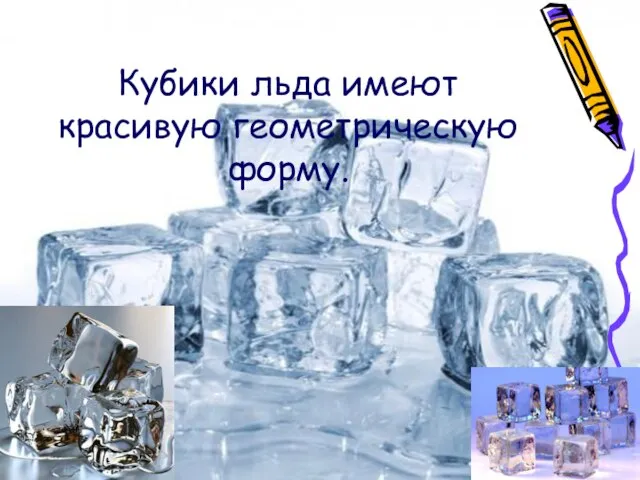 Кубики льда имеют красивую геометрическую форму.