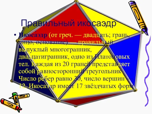 Правильный икосаэдр Икоса́эдр (от греч. — двадцать; грань, лицо, основание) — правильный