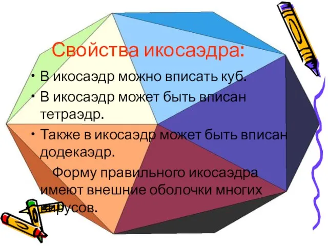 Свойства икосаэдра: В икосаэдр можно вписать куб. В икосаэдр может быть вписан