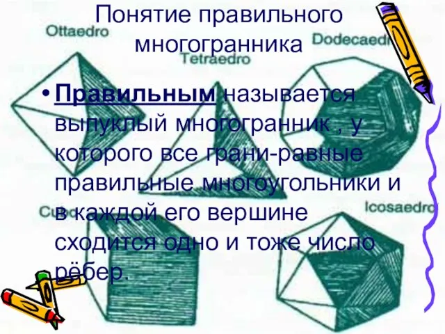 Понятие правильного многогранника Правильным называется выпуклый многогранник , у которого все грани-равные