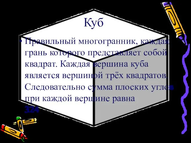 Куб Правильный многогранник, каждая грань которого представляет собой квадрат. Каждая вершина куба