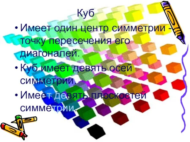 Куб Имеет один центр симметрии -точку пересечения его диагоналей. Куб имеет девять