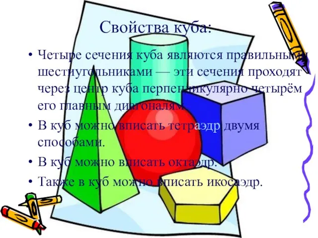 Свойства куба: Четыре сечения куба являются правильными шестиугольниками — эти сечения проходят