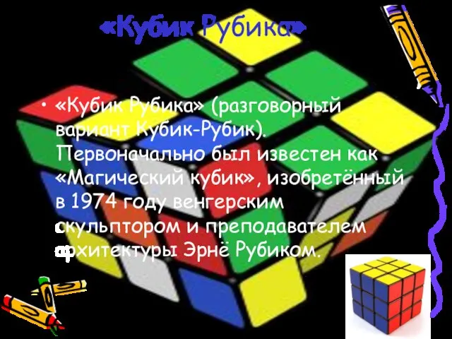 «Кубик Рубика» «Кубик Рубика» (разговорный вариант Кубик-Рубик). Первоначально был известен как «Магический