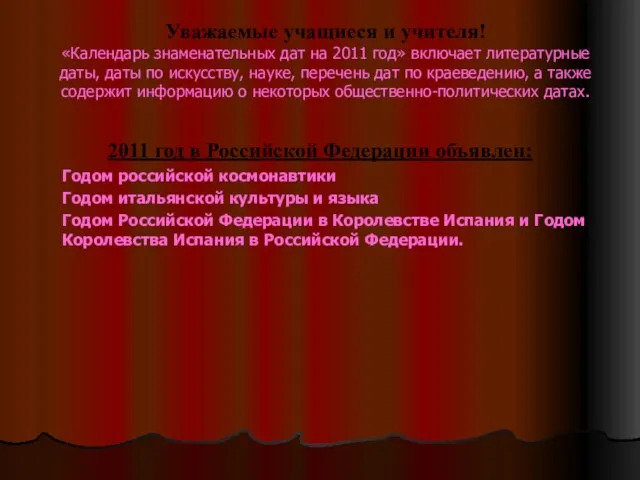 Уважаемые учащиеся и учителя! «Календарь знаменательных дат на 2011 год» включает литературные