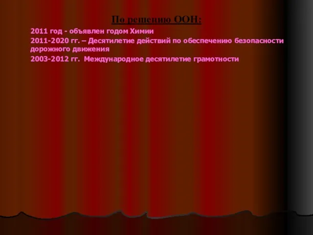 По решению ООН: 2011 год - объявлен годом Химии 2011-2020 гг. –