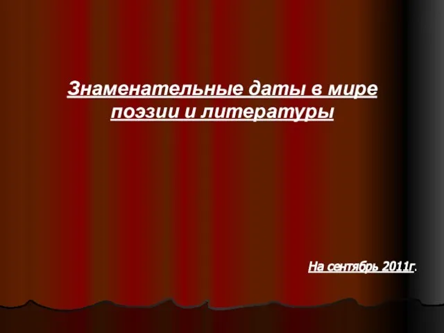 Знаменательные даты в мире поэзии и литературы На сентябрь 2011г.