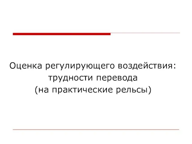 Оценка регулирующего воздействия: трудности перевода (на практические рельсы)