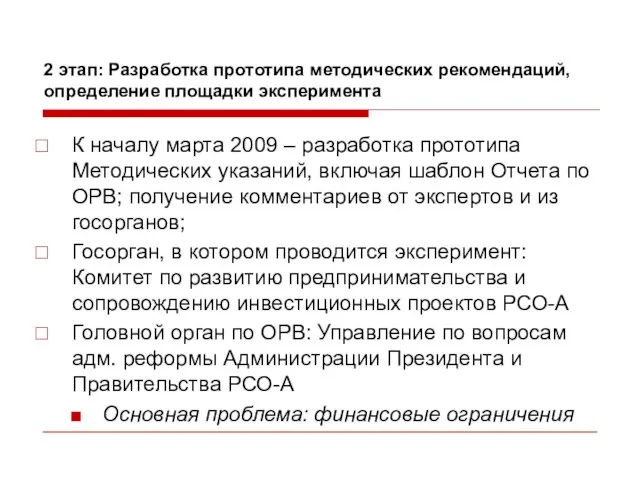 2 этап: Разработка прототипа методических рекомендаций, определение площадки эксперимента К началу марта