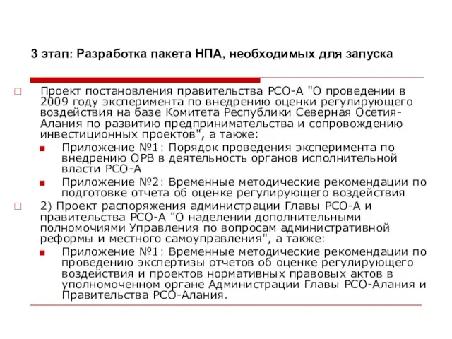 3 этап: Разработка пакета НПА, необходимых для запуска Проект постановления правительства РСО-А