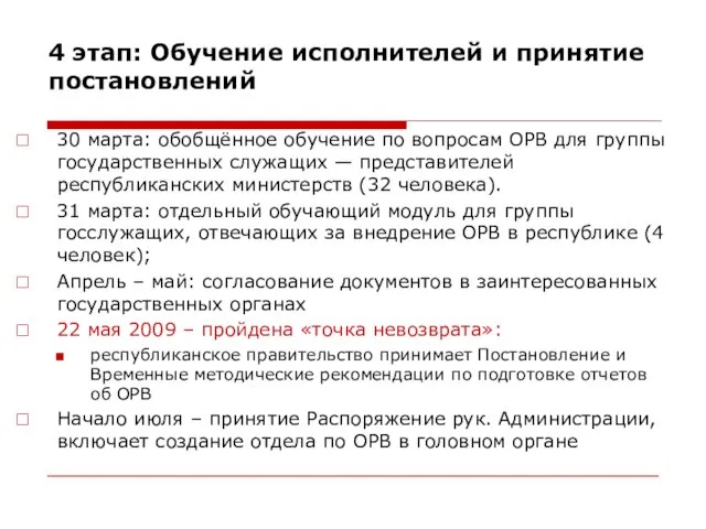 4 этап: Обучение исполнителей и принятие постановлений 30 марта: обобщённое обучение по