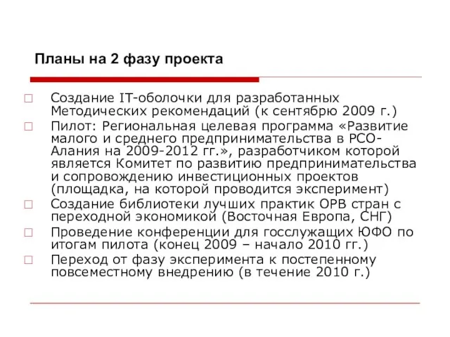 Планы на 2 фазу проекта Создание IT-оболочки для разработанных Методических рекомендаций (к