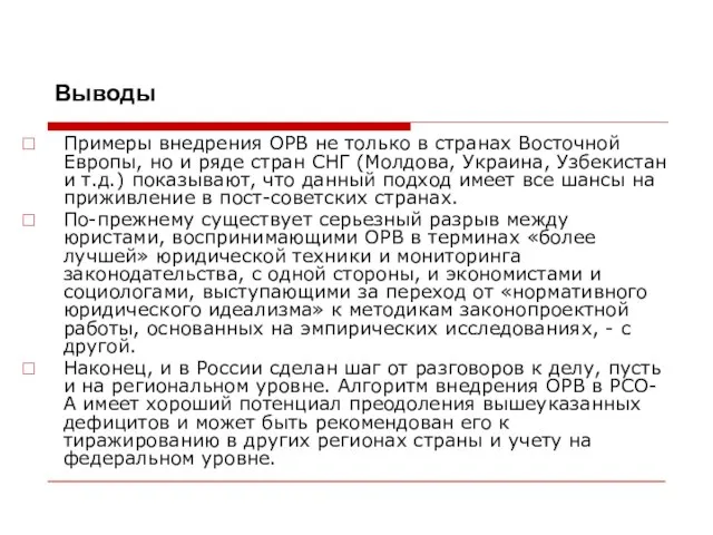 Выводы Примеры внедрения ОРВ не только в странах Восточной Европы, но и