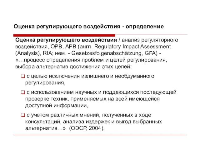 Оценка регулирующего воздействия / анализ регуляторного воздействия, ОРВ, АРВ (англ. Regulatory Impact