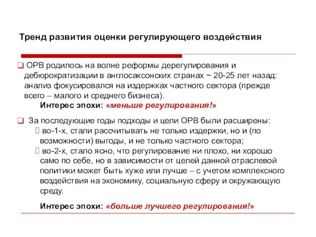 Тренд развития оценки регулирующего воздействия ОРВ родилось на волне реформы дерегулирования и